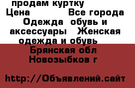 продам куртку  42-44  › Цена ­ 2 500 - Все города Одежда, обувь и аксессуары » Женская одежда и обувь   . Брянская обл.,Новозыбков г.